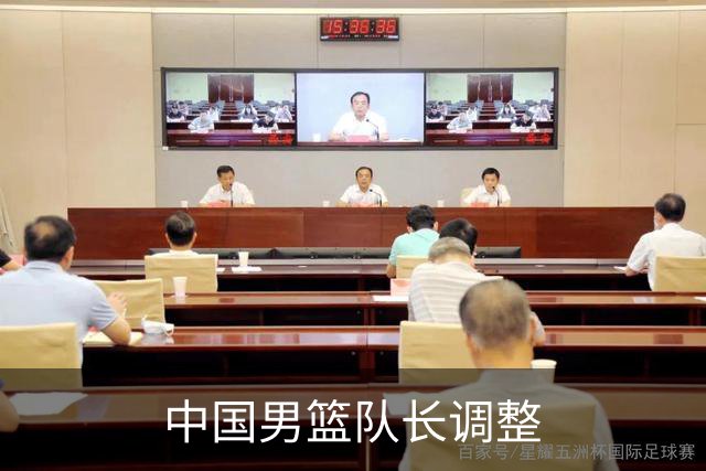 中国男篮队长调整