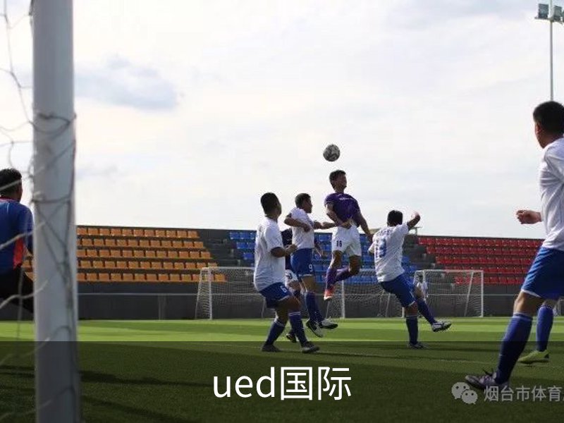 ued国际简介