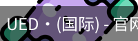 ued国际